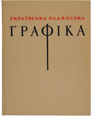 Украинская советская графика.1958.